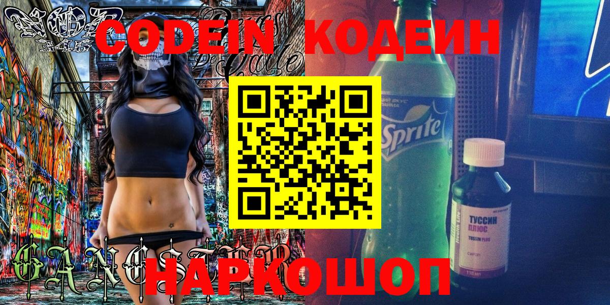Codein Purple Drank Пенза